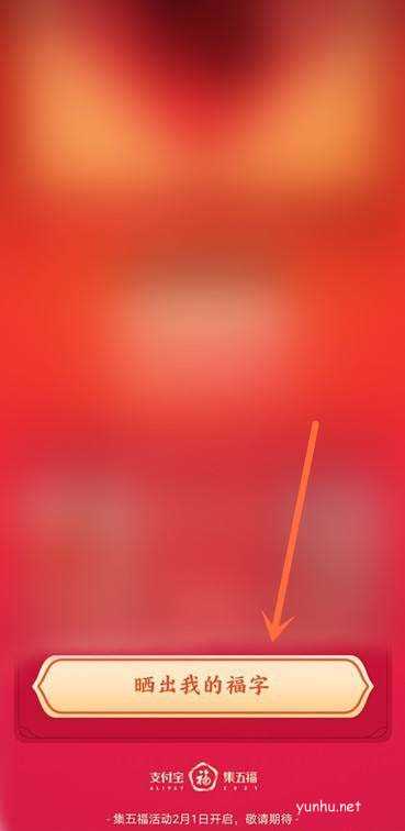 2021支付宝集五福怎么晒福字抽奖品?