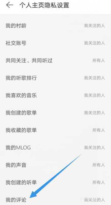 网易云<a href='https://www.wddqw.com/c_659.html' target='_blank'>音乐</a>如何设置我的评论仅我关注的人可见?