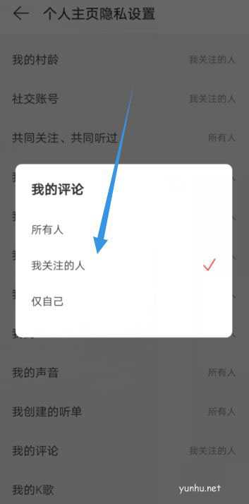 网易云<a href='https://www.wddqw.com/c_659.html' target='_blank'>音乐</a>如何设置我的评论仅我关注的人可见?