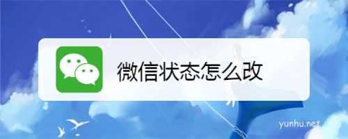 微信怎么更改状态? 微信在线状态的修改方法