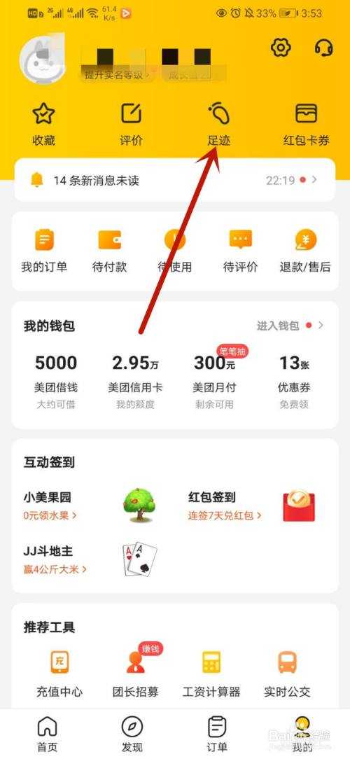 美团怎么查看自己的浏览记录?