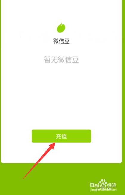 微信的微信豆怎么充值？微信充值微信豆教程