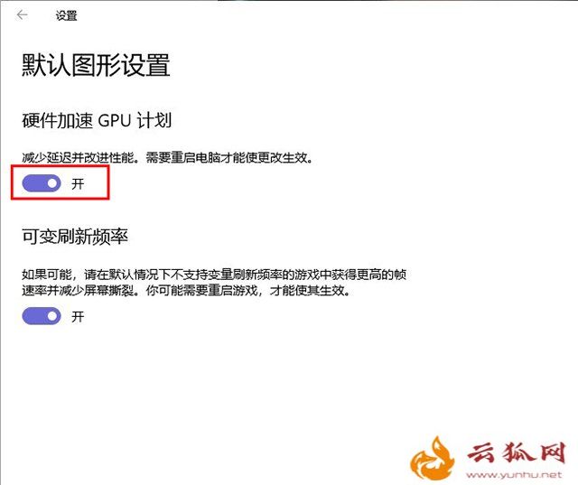 白嫖性能!Win10系统开启硬件加速GPU调度计划提升显卡性能的方法