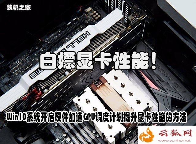 白嫖性能!Win10系统开启硬件加速GPU调度计划提升显卡性能的方法