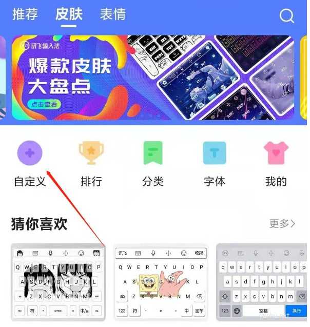 讯飞输入法自定义皮肤的操作过程(图文)