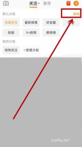 手机微博怎么编辑分组?