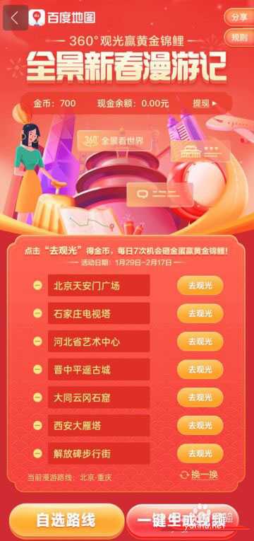 百度地图全景漫游赢锦鲤活动怎么自选路线?