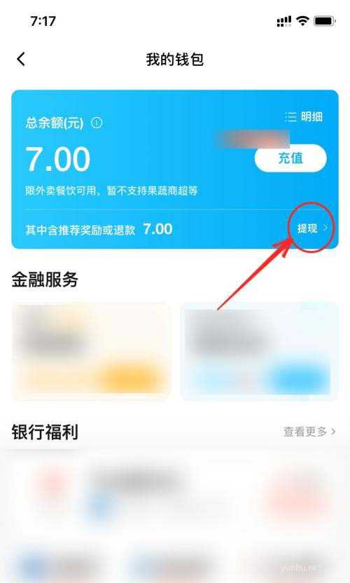 饿了么的余额如何提现?