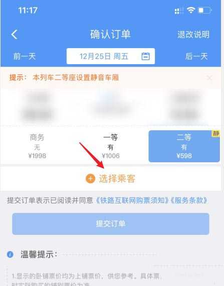 铁路12306怎么购买高铁静音车厢车票?