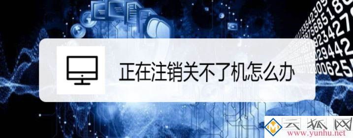 电脑正在注销关不了机