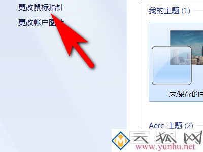 在哪里设置更改电脑鼠标指示箭头,怎么设置允许主题更改鼠标指针?