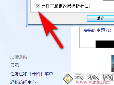 在哪里设置更改电脑鼠标指示箭头,怎么设置允许主题更改鼠标指针?