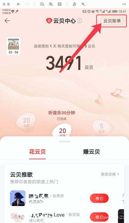 网易云<a href='https://www.wddqw.com/c_659.html' target='_blank'>音乐</a>怎么查看云贝账单?