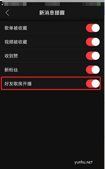 网易云<a href='https://www.wddqw.com/c_659.html' target='_blank'>音乐</a>如何设置接收好友歌房开播的消息通知?