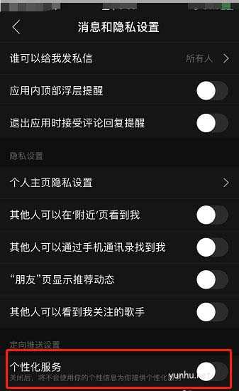 网易云<a href='https://www.wddqw.com/c_659.html' target='_blank'>音乐</a>如何关闭个性化服务?