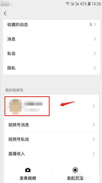 怎么查看微信视频号黑名单中好友的技巧