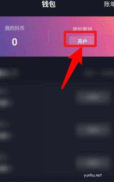 抖音APP如何开通钱包?