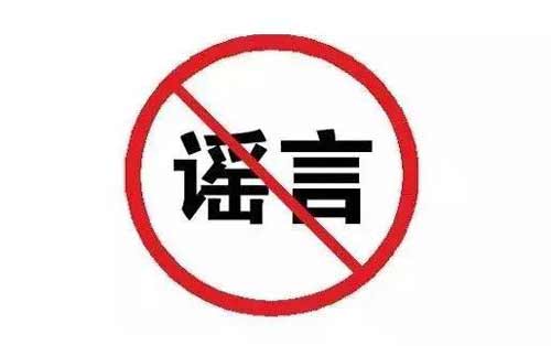 2021 年度总结微信朋友圈十大谣言公布 (图文)