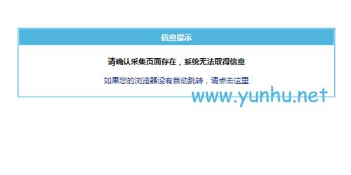 帝国cms采集列表页提示【请确认采集页面存在，系统无法取得信息】