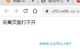 帝国cms采集列表页提示【请确认采集页面存在，系统无法取得信息】