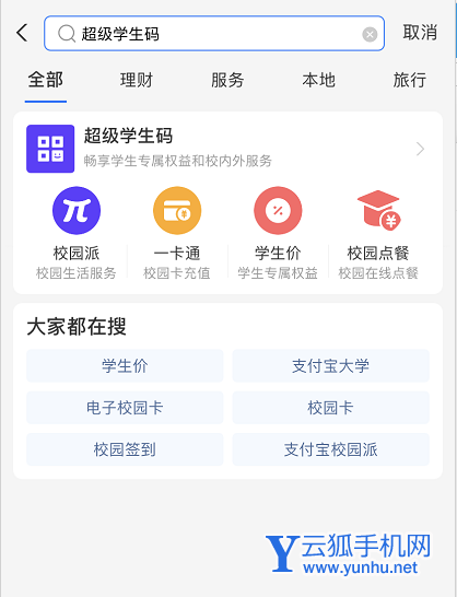 支付宝如何开通超级学生码