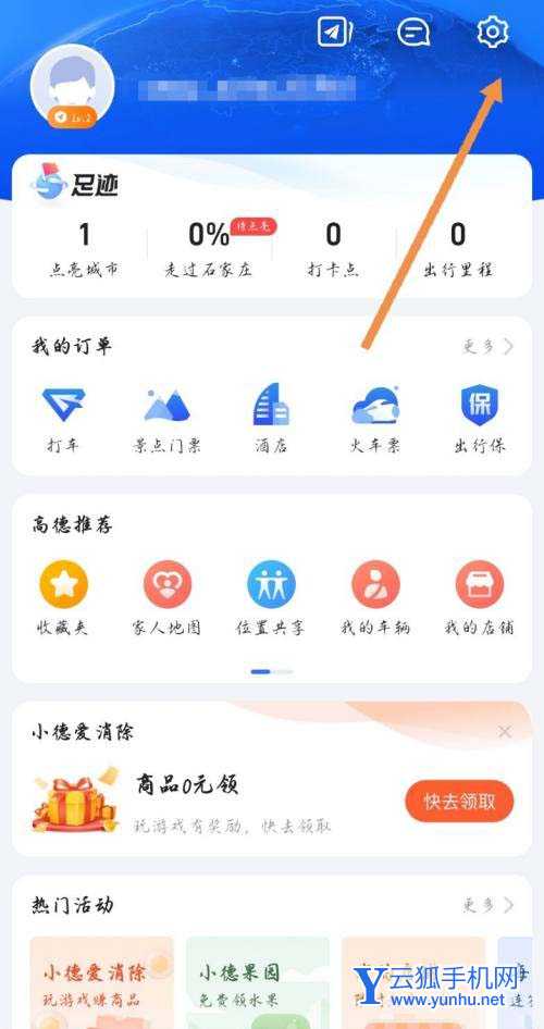 高德地图怎么清除全部出行里程?