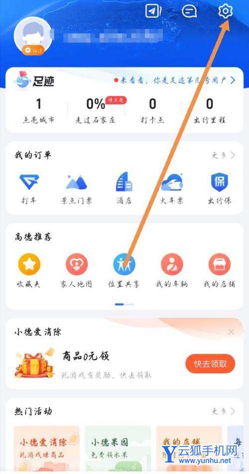 高德地图怎么关闭自己的足迹显示?