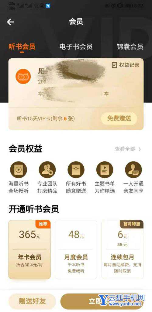 得到app怎么免费赠送好友VIP? 得到听书vip的赠送方法