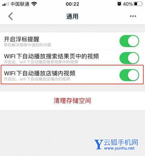 天猫app怎么设置wifi下自动播放店铺内视频?