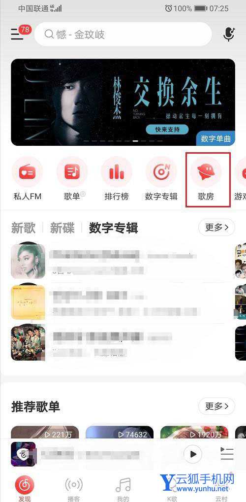 网易云<a href='https://www.wddqw.com/c_659.html' target='_blank'>音乐</a>歌房公告在哪里设置?