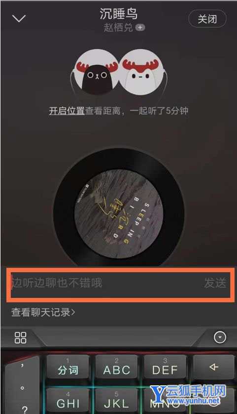 网易云一起听怎么聊天?