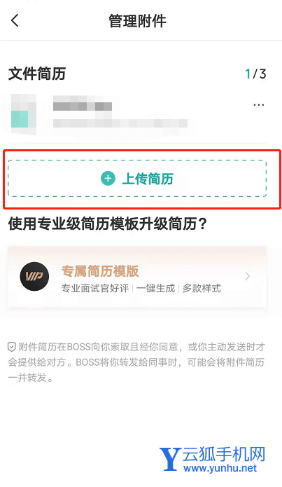 boss直聘如何上传附件简历 boss直聘附件简历上传方法
