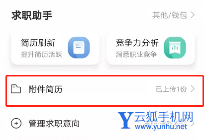 boss直聘如何上传附件简历 boss直聘附件简历上传方法