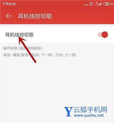 网易云<a href='https://www.wddqw.com/c_659.html' target='_blank'>音乐</a>线控切歌在哪? 网易云<a href='https://www.wddqw.com/c_659.html' target='_blank'>音乐</a>关闭线控切歌的技巧