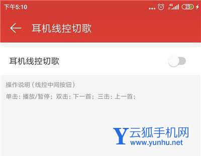网易云<a href='https://www.wddqw.com/c_659.html' target='_blank'>音乐</a>线控切歌在哪? 网易云<a href='https://www.wddqw.com/c_659.html' target='_blank'>音乐</a>关闭线控切歌的技巧