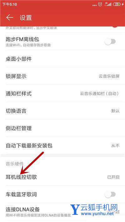 网易云<a href='https://www.wddqw.com/c_659.html' target='_blank'>音乐</a>线控切歌在哪? 网易云<a href='https://www.wddqw.com/c_659.html' target='_blank'>音乐</a>关闭线控切歌的技巧