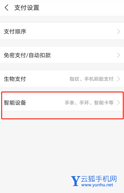 支付宝如何解绑智能设备 支付宝解绑智能设备方法