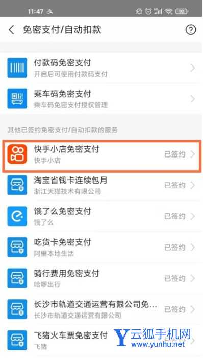 支付宝如何取消快手免密支付?