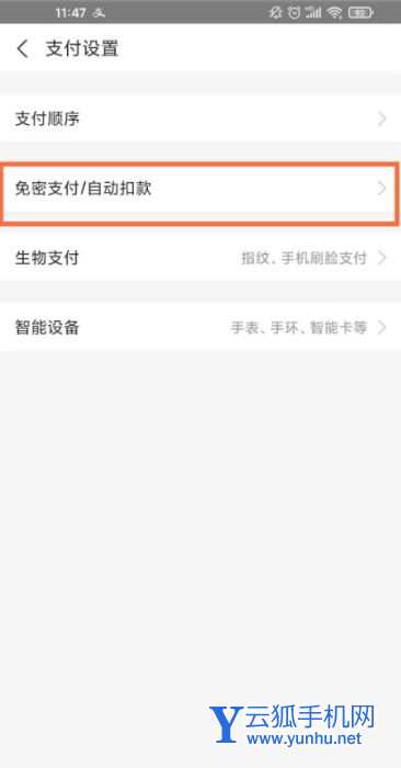 支付宝如何取消快手免密支付?