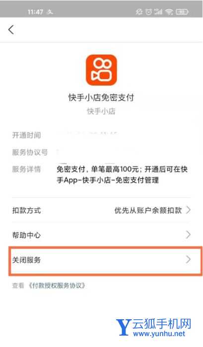 支付宝如何取消快手免密支付?