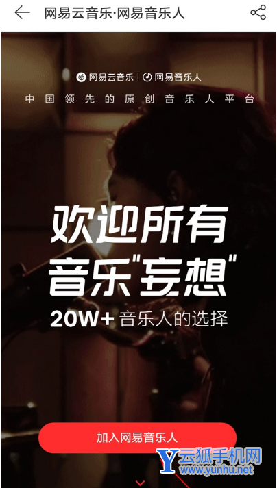 网易云<a href='https://www.wddqw.com/c_659.html' target='_blank'>音乐</a>如何加入网易<a href='https://www.wddqw.com/c_659.html' target='_blank'>音乐</a>人