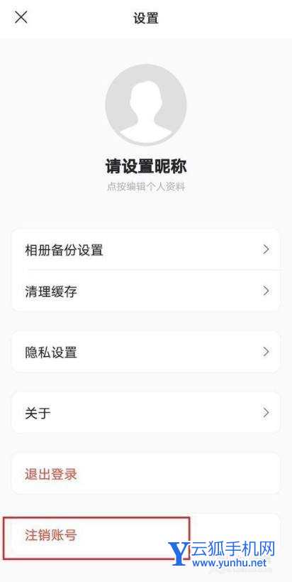 阿里云盘怎么注销？阿里云盘注销账号教程