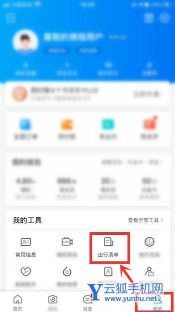 携程旅行清单在哪里? 携程旅行创建出行清单的技巧