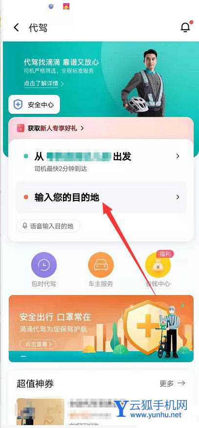 滴滴出行怎么叫代驾? 用滴滴出行叫代驾的技巧
