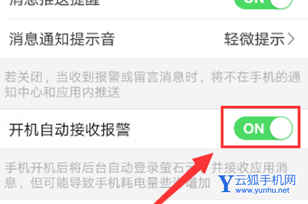萤石云视频如何关闭报警信息 萤石云视频关闭报警信息方法
