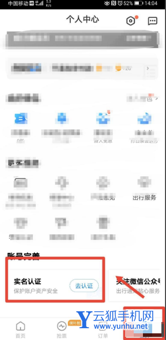 智行火车票如何设置实名认证