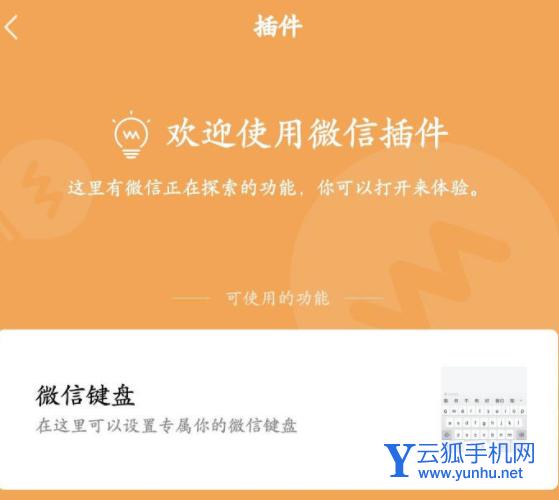 微信键盘插件如何使用 微信键盘插件启用方法