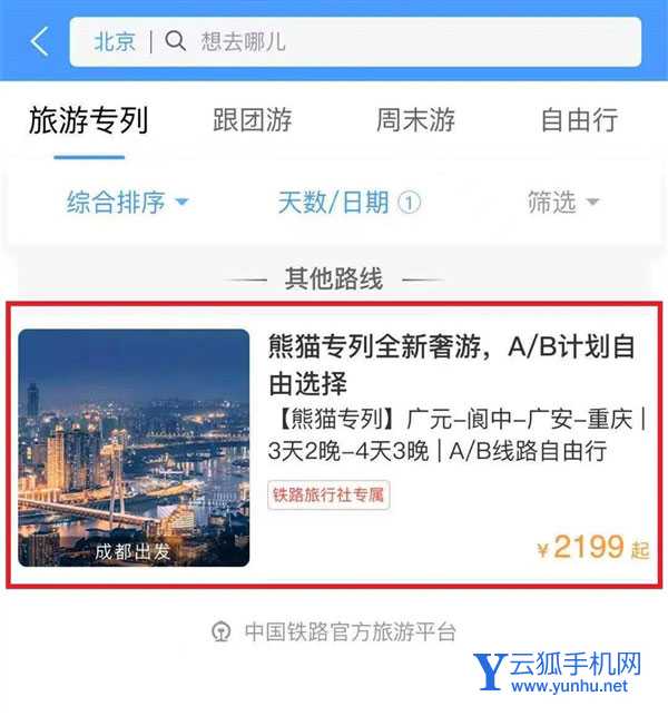 铁路12306怎么预定? 熊猫专列主题列车车票购买攻略