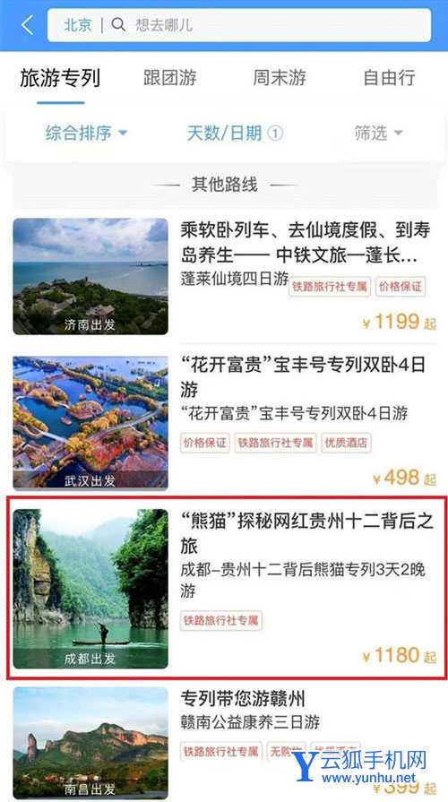 铁路12306怎么预定? 熊猫专列主题列车车票购买攻略