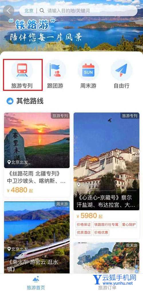 铁路12306怎么预定? 熊猫专列主题列车车票购买攻略